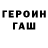 Героин герыч iTishnik